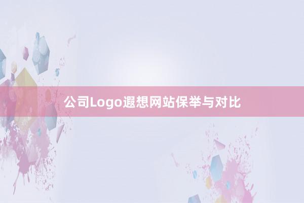 公司Logo遐想网站保举与对比