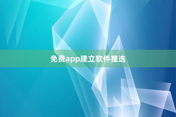 免费app建立软件推选