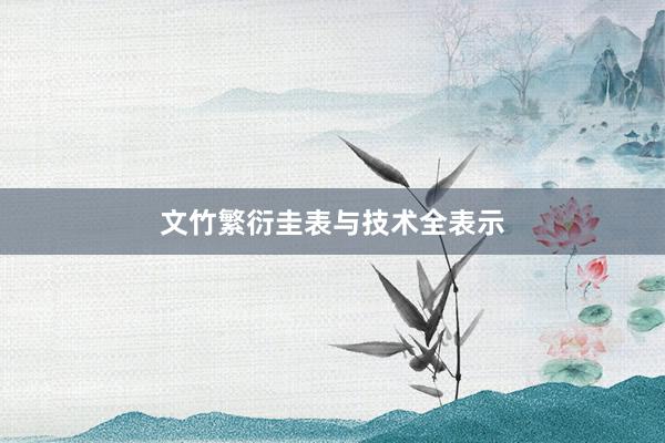 文竹繁衍圭表与技术全表示
